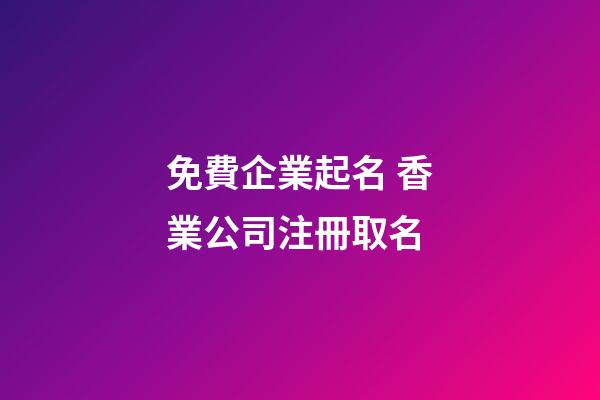 免費企業起名 香業公司注冊取名-第1張-公司起名-玄機派